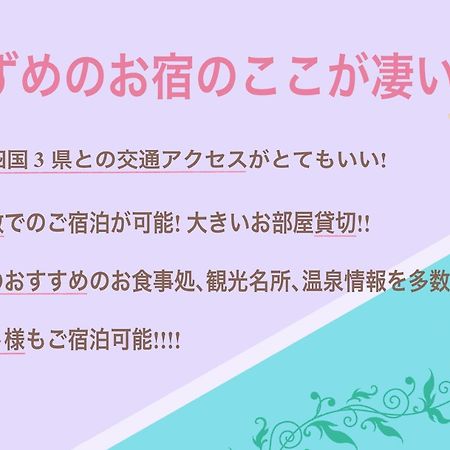 すずめのお宿 すずめの間 最大9名 Sparrow Room Maximum Of 9 People 琴平町 エクステリア 写真